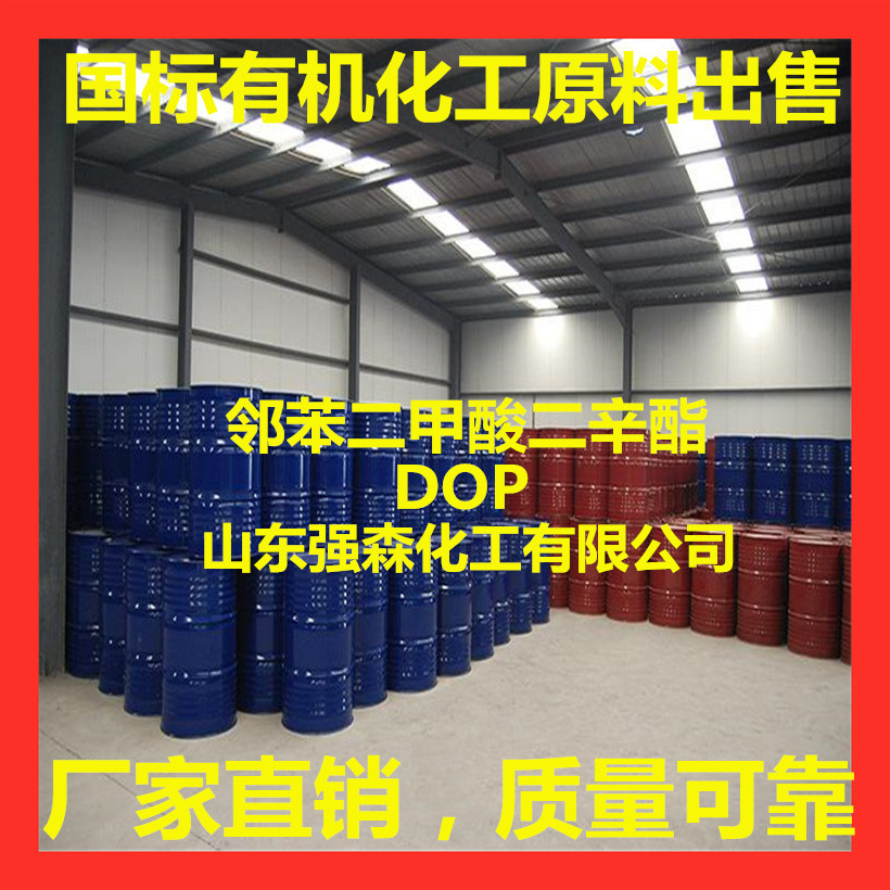 工業級鄰苯二甲酸二辛酯DOP生產廠家 供應二辛脂DOP