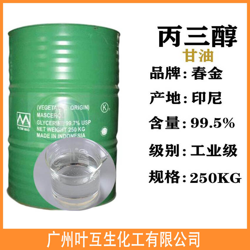 春金甘油 工业甘油 1,2,3-丙三醇 保湿剂56-81-5