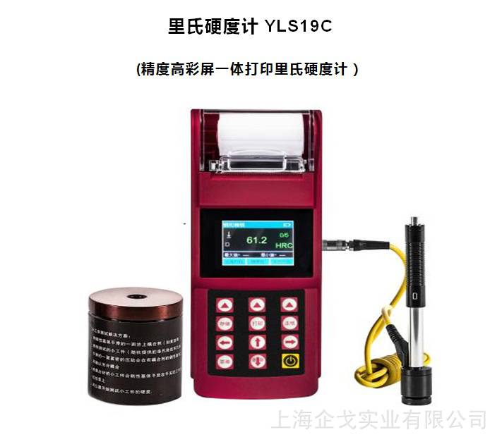 YLS19C 里氏硬度计 便携式硬度计 上海企戈供应