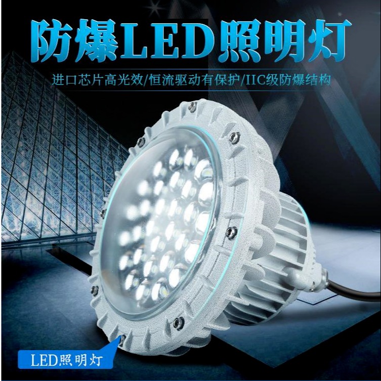 南亿厂家直销LED防爆工矿灯 LED防爆泛光灯 LED防爆投光灯 LED防爆道路灯