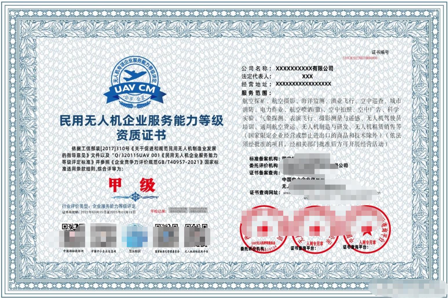 无人机零配件生产企业服务能力等级资质证书