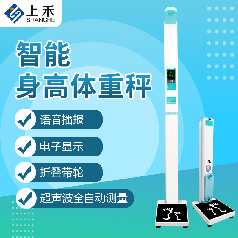 郑州上禾身高体重测量仪 超声波电子身高体重秤价格
