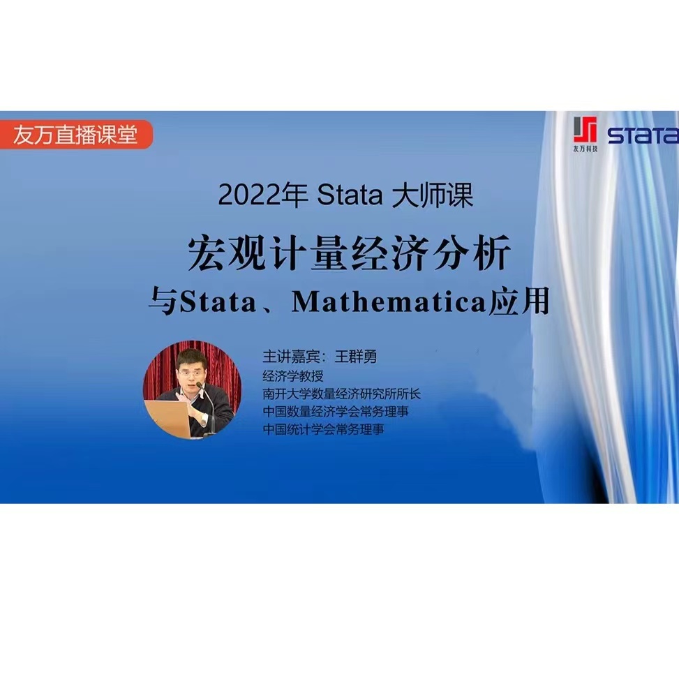 2022 Stata大师课第二期《宏观计量经济分析与Stata、Mathematica应用 》圆满结束!