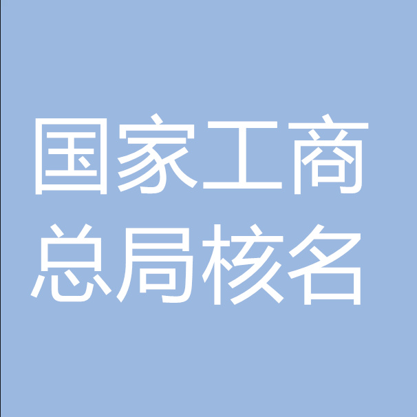 市局公司名升国家局名 国家局疑难核名办理