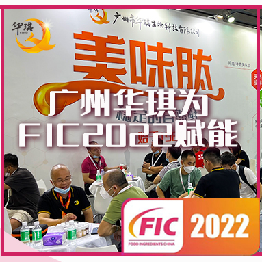 广州华琪为FIC2022广州展赋能，连续三天*全场！