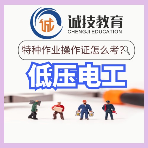 上海电工培训班哪里有，浦东诚技低压电工培训