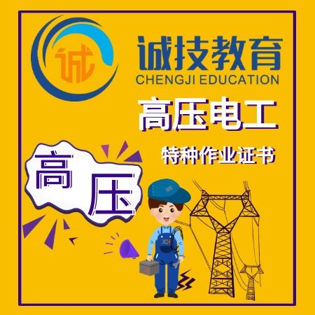 上海诚技高压电工培训，特种作业哪里有班