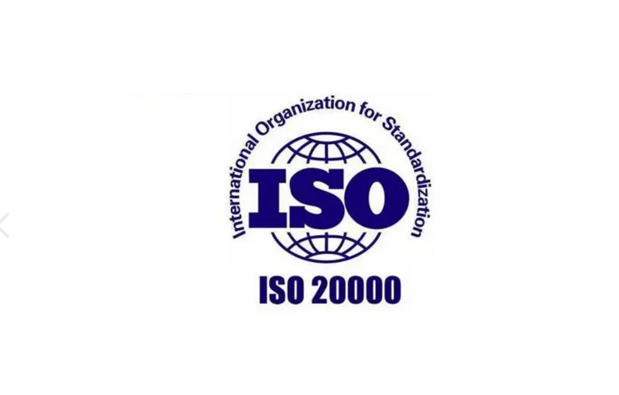 ISO20000信息技术认证体系