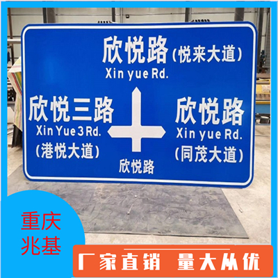 重庆道路指示牌 警示牌 禁止牌生产厂家销售公司电话