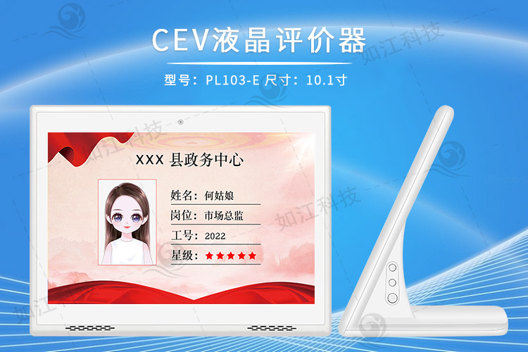 CEV評價器終端