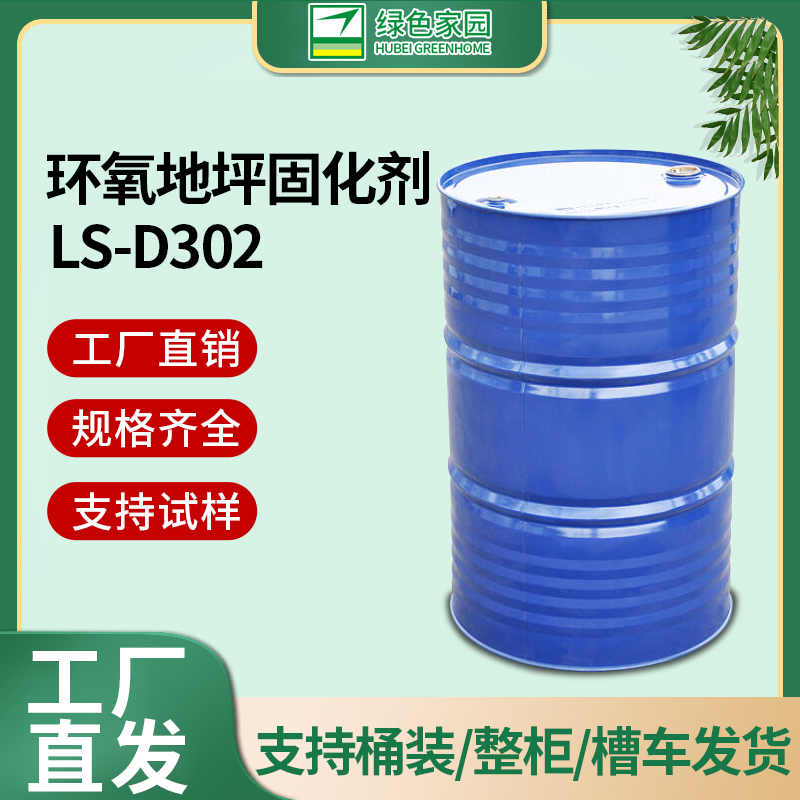 绿色家园工业级环氧固化剂 工厂直发 LS-D302