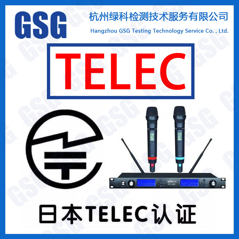 无线TELEC认证公司/日本MIC认证标准/TELEC证书申请流程和和费用