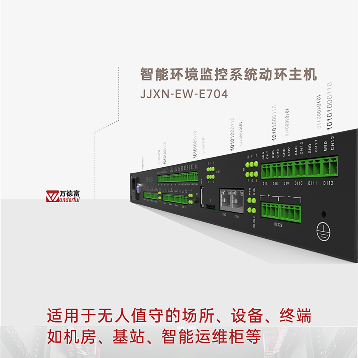JJXN-EW-IIB-03智能一体化机柜，动环监控主机 动环监控方案定制 动环监控主机