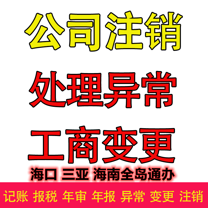 公司经营异常吊销不知如何解决 交给慧算大账房帮您解决注销