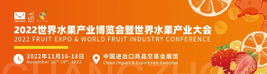 2022水果产业博览会|2022水果展销会