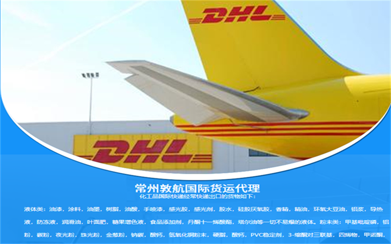 丹阳DHL国际快递**特价 丹阳DHL国际快递服务指南 取件服务