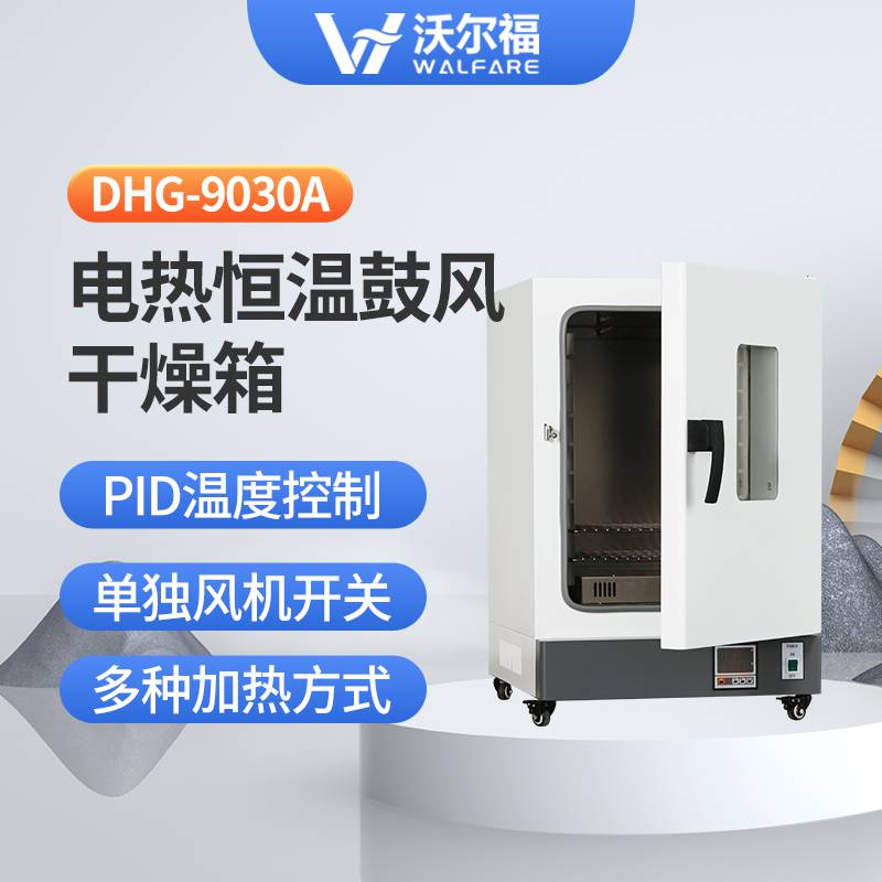DHG-9030A电热恒温鼓风干燥箱 立式250℃实验室干燥烘箱