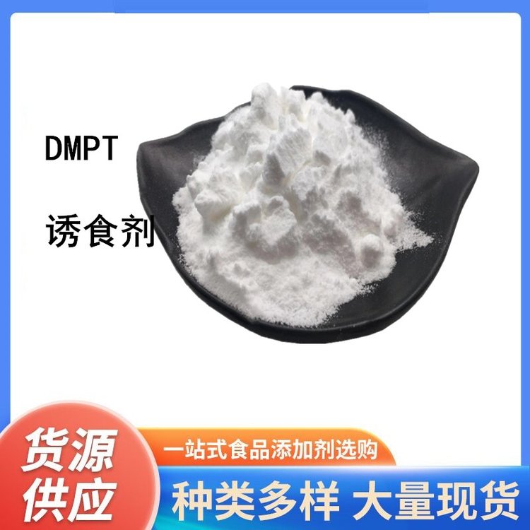 二甲基-β-丙酸噻亭DMPT生产厂家