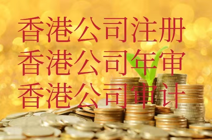 中国香港公司注册，开户，审计，年审，报税服务