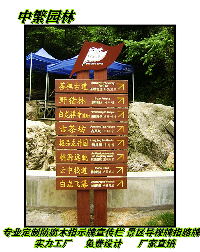 重庆中繁园林防腐木实木碳化木标牌标识导向牌雕刻厂家