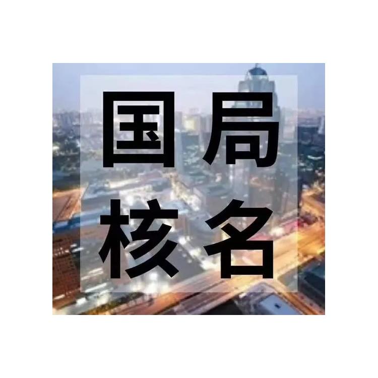 江西总局公司核名股东条件