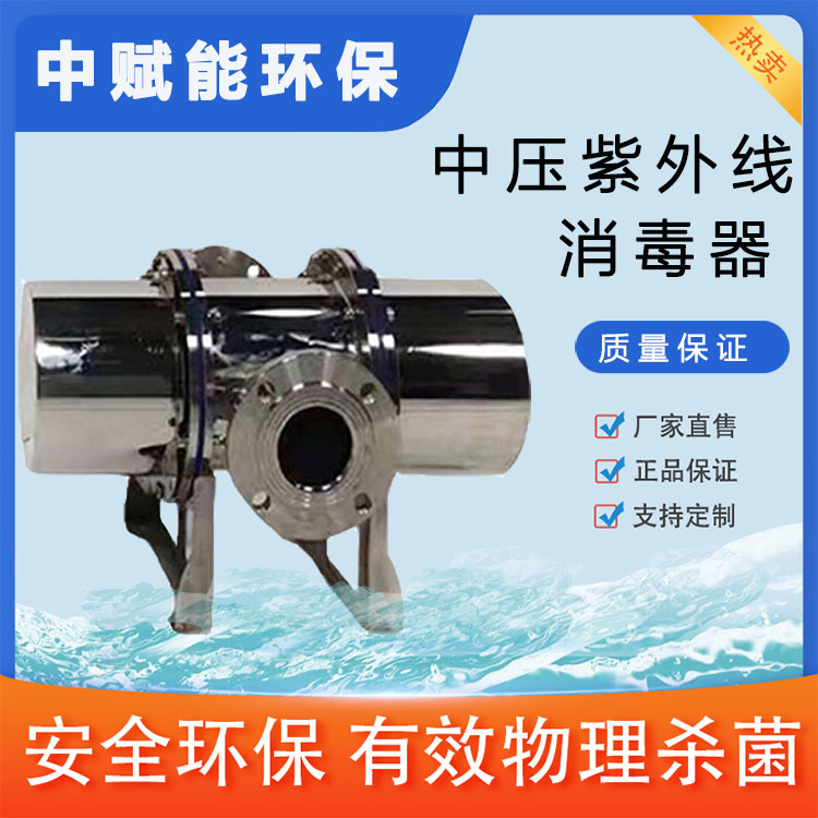 中水回用中压紫外线消毒器 5KW断水保护功能中压紫外线 中赋能环保实力厂家