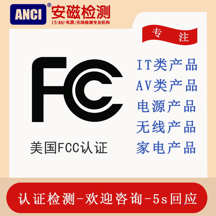 无线产品FCCid认证 出口美国电子产品FCCid认证