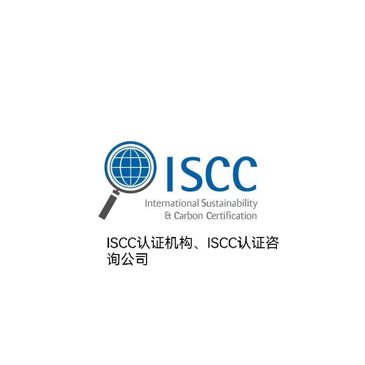 什么是ISCC认证-中山ISCC认证-ISCC认证机构
