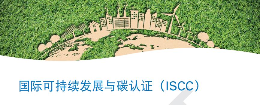 国际可持续发展与碳认证（ISCC）