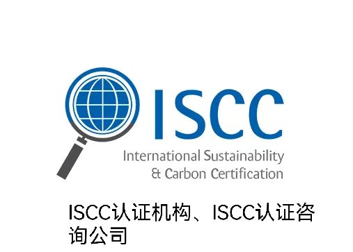 什么是ISCC认证