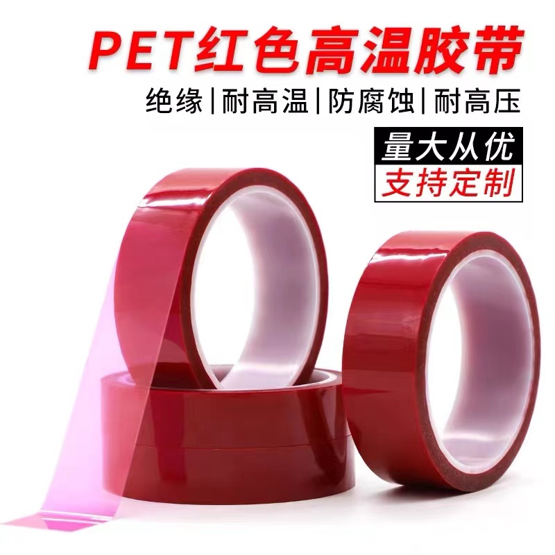红色PET耐高温硅胶胶带