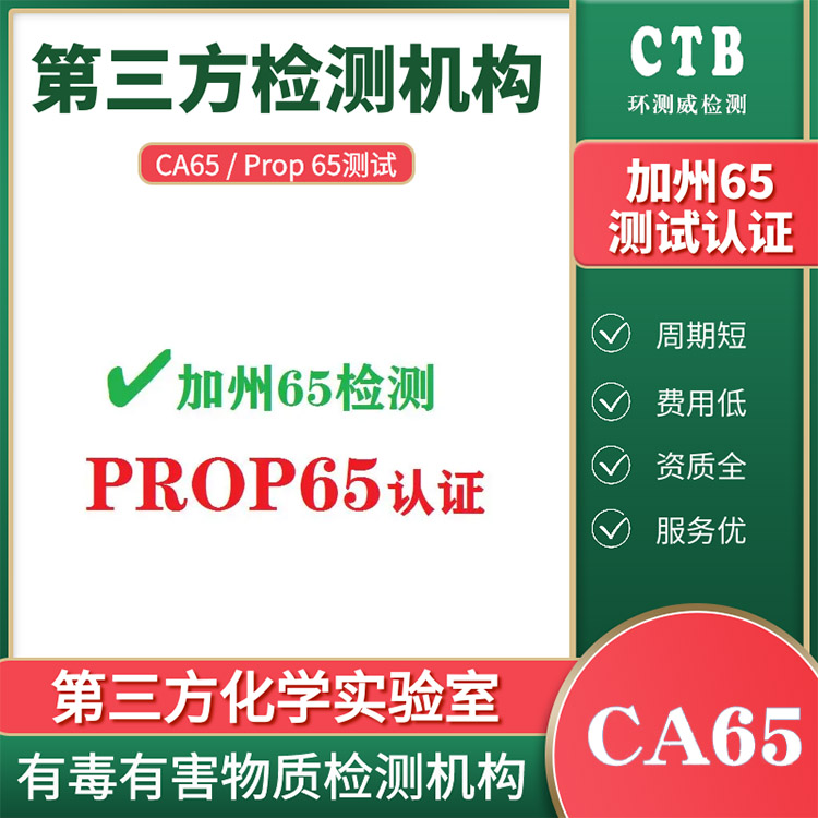 美国CP65认证加州65环保标准