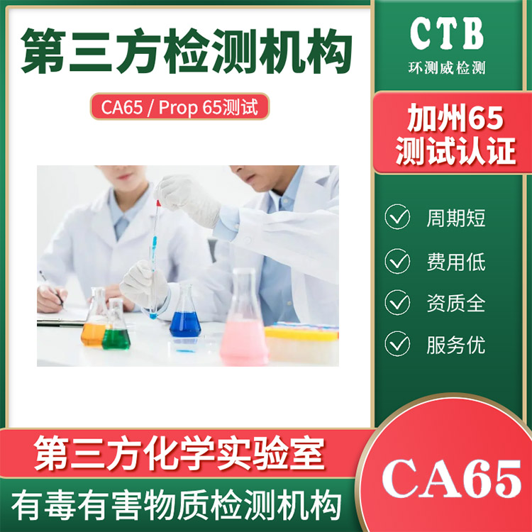 美国CP65认证加州65检测报告 化学检测机构
