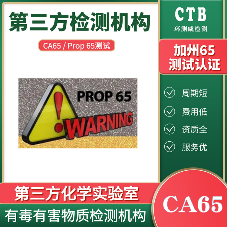 美國CA65提案65號提案的目的 美國化學認證