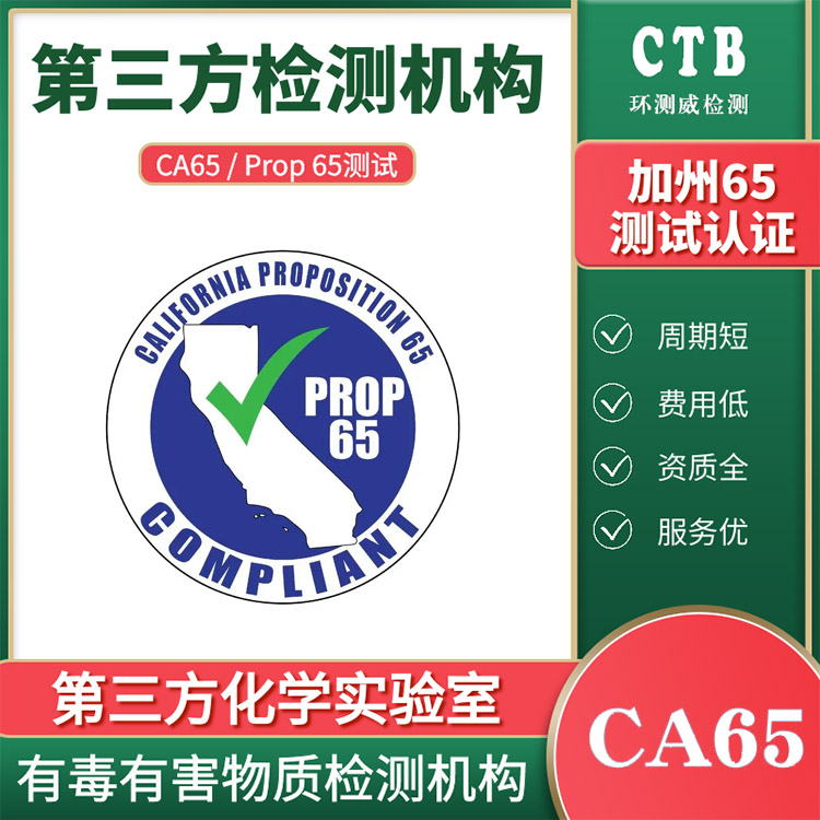 Prop65认证美国加州65标准
