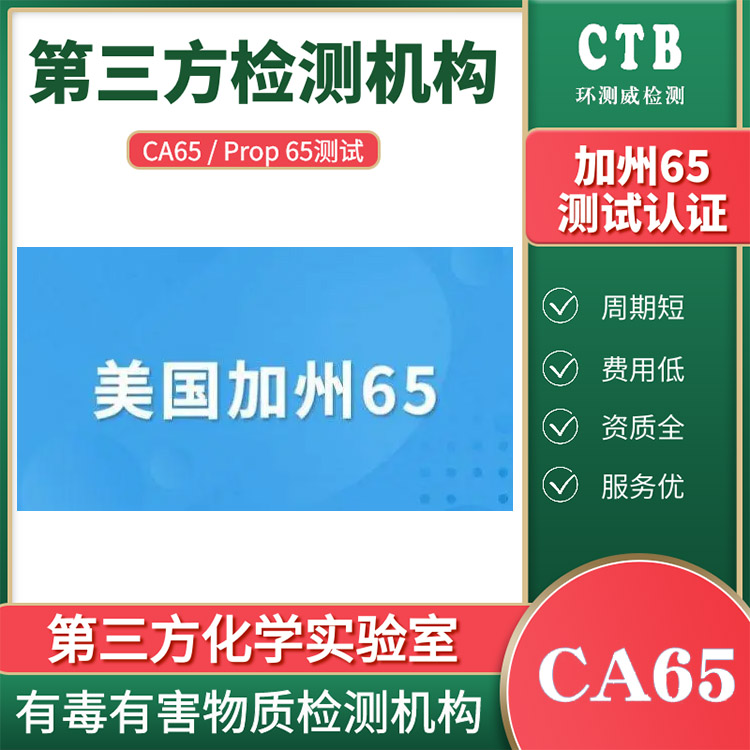 Prop65提案加州65號化學物質清單 深圳環測威