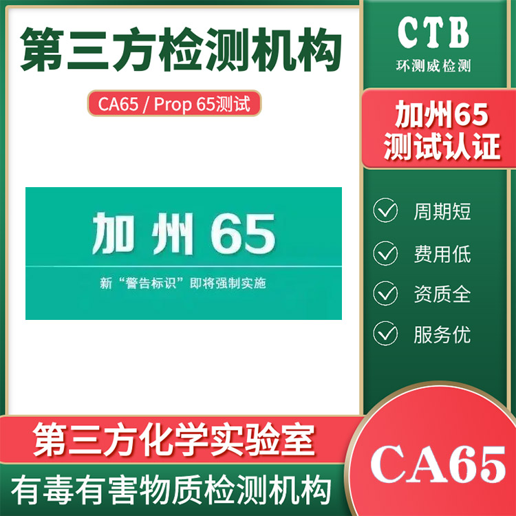 CA65认证美国CP65标准内容