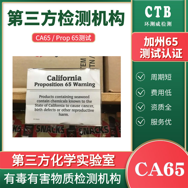 美國加州65測試CA65常見的測試項目