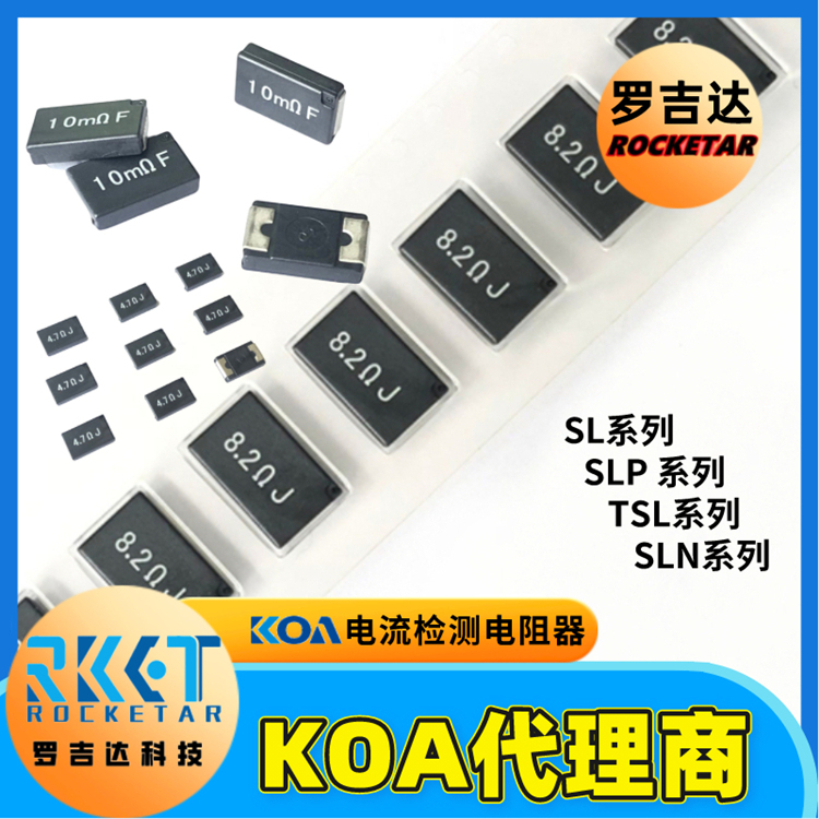 KOA电流传感电阻器 SL1TTE68L0F 高功率电流检测用低阻值 代理罗吉达