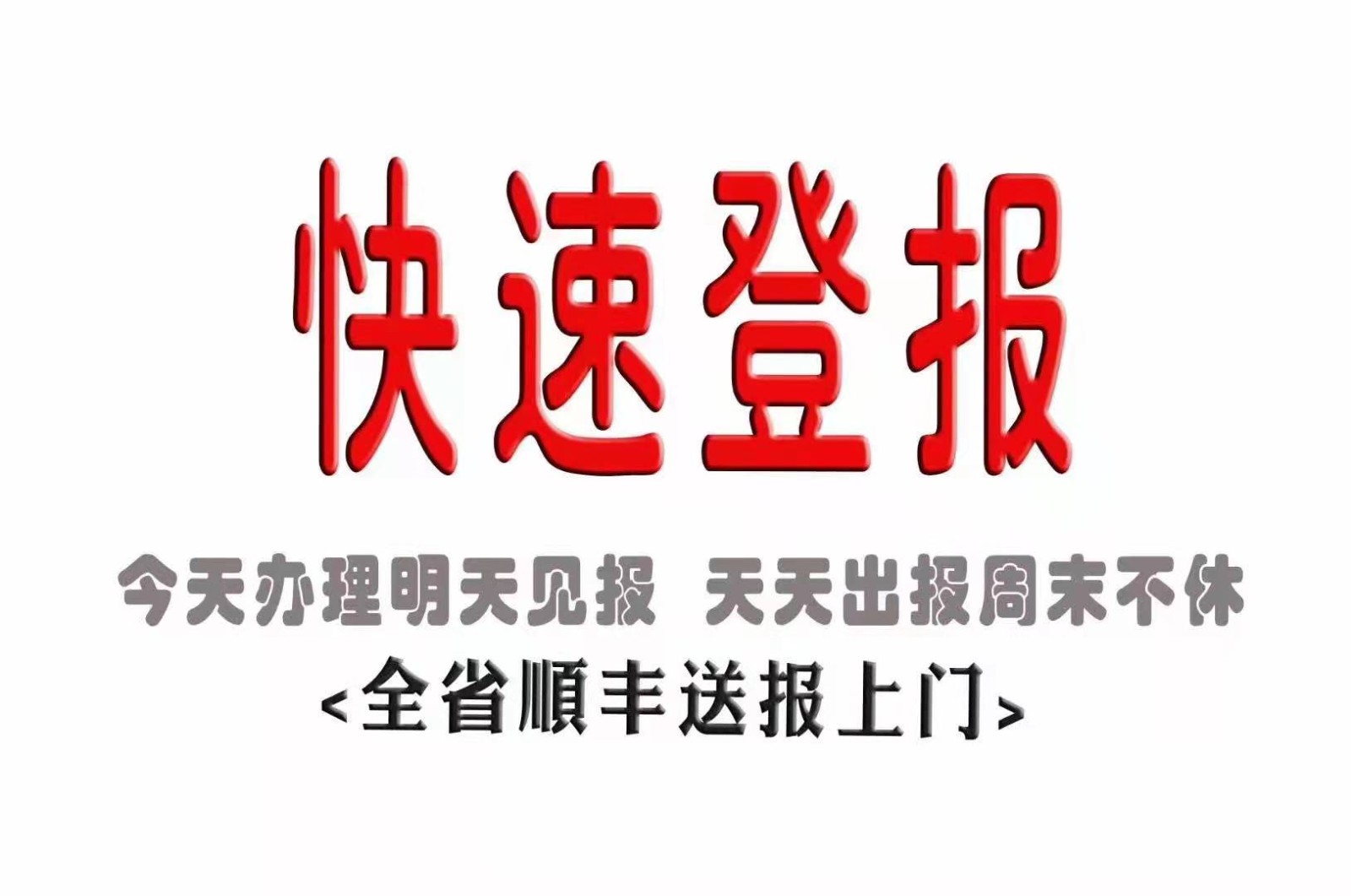 请问唐山劳动日报登报