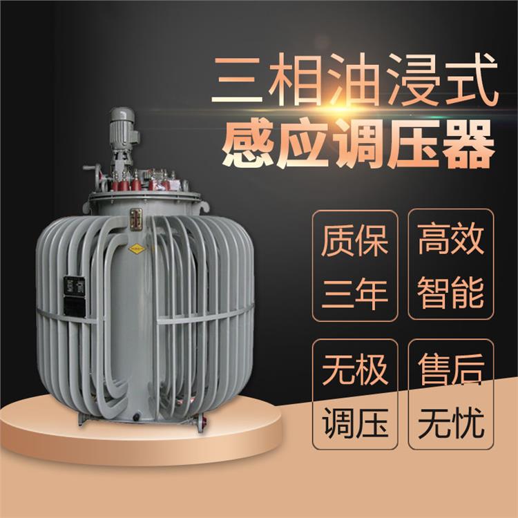 TSJA-100kva油浸式感应调压器 380V/0-430KVA电压范围定制
