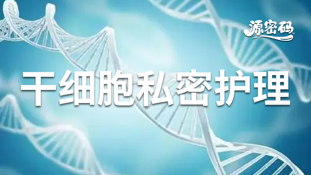 江苏宣传干细胞私密护理 抱诚守真 郑州源密码生物科技供应