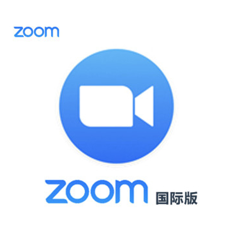 广州zoom国际版经销商 zoom国际版和Zoom国内版有何区别