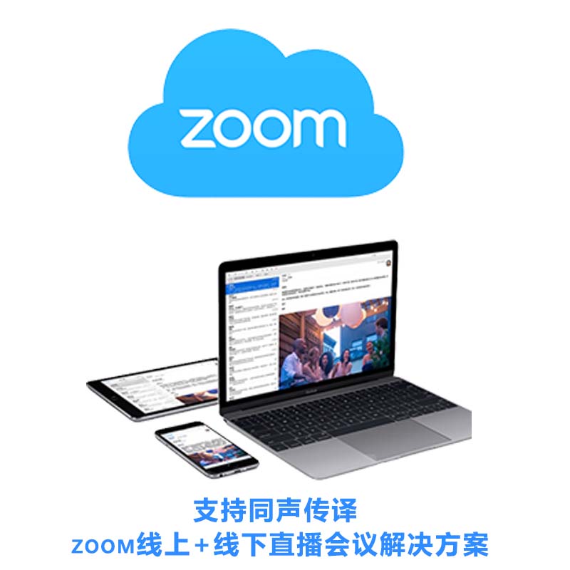 深圳zoom国际版代理商】zoom视频会议软件解决方案
