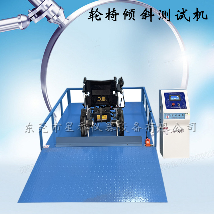 星乔仪器XQ-3801轮椅倾斜疲劳试验机
