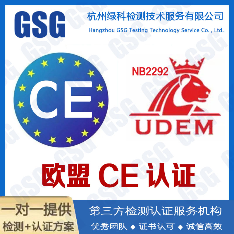 UDEM认证_土耳其UDEM认证_CE2292-GSG绿科检测服务机构