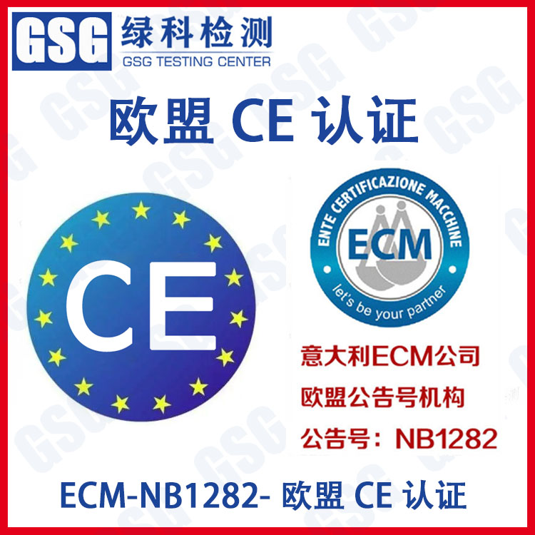 意大利ECMCE1282机构 欧盟公告号CE认证 ECM机构 意大利ECM认证机构