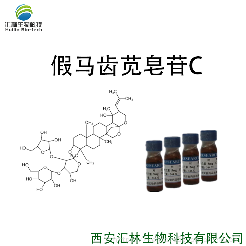 假马齿苋皂苷C 178064-13-6 实验对照品/标准品 10mg/瓶 HPLC 98%