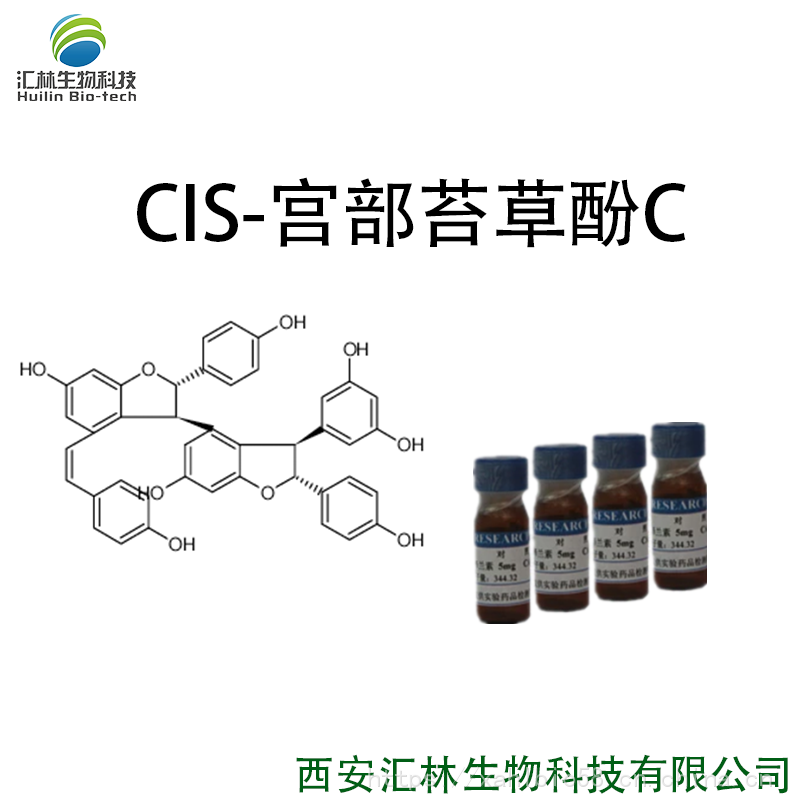 CIS-宫部苔草酚C 168037-22-7 实验对照品/标准品 5mg/瓶 HPLC 98%