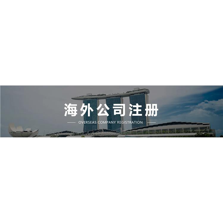 中国香港公司注册 鹰潭海外公司设立资料
